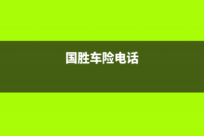 国胜（VGSGUOSHENG）油烟机售后维修2023已更新(厂家400)(国胜车险电话)