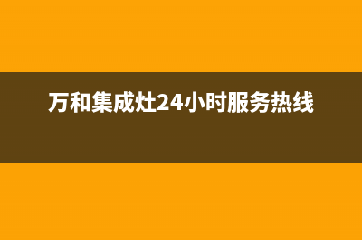 漳州万和集成灶售后服务部2023已更新(400/联保)(万和集成灶24小时服务热线)