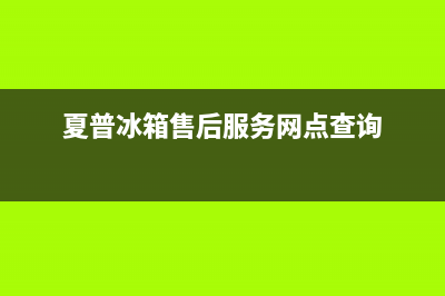 夏普冰箱客服电话2023(已更新)(夏普冰箱售后服务网点查询)