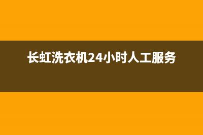 长虹洗衣机24小时服务热线全国统一客服400(长虹洗衣机24小时人工服务)