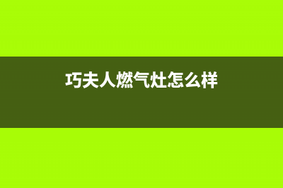 巧夫人（QFINE）油烟机客服热线2023已更新(厂家/更新)(巧夫人燃气灶怎么样)