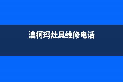 中山市澳柯玛灶具维修上门电话2023已更新(全国联保)(澳柯玛灶具维修电话)