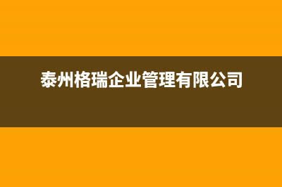 连云港格瑞泰壁挂炉客服电话24小时(泰州格瑞企业管理有限公司)