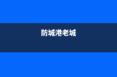 防城港市年代集成灶全国售后电话2023已更新(网点/更新)(防城港老城)