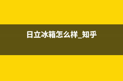 日立冰箱全国服务热线电话（厂家400）(日立冰箱怎么样 知乎)