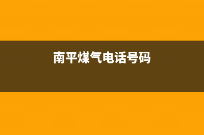 南平市德意燃气灶服务24小时热线电话2023已更新(400)(南平煤气电话号码)