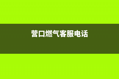 营口市林内燃气灶维修电话是多少2023已更新(网点/电话)(营口燃气客服电话)