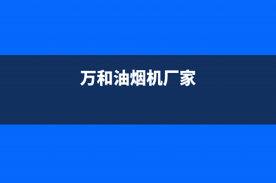 万和油烟机全国统一服务热线2023已更新(网点/更新)(万和油烟机厂家)