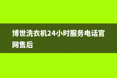 OPIAEN油烟机服务热线电话24小时2023已更新(2023更新)(opalcn油烟机售后)