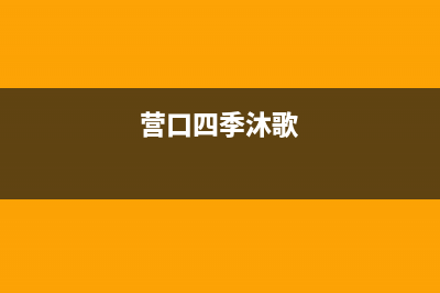 丹东市四季沐歌(MICOE)壁挂炉服务热线电话(营口四季沐歌)