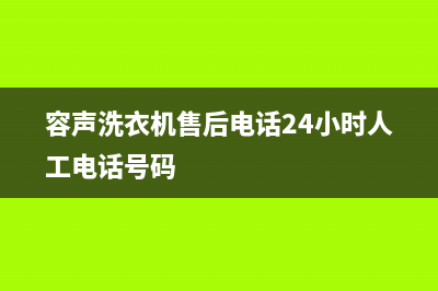 容声洗衣机售后服务电话号码售后服务网点24小时服务预约(容声洗衣机售后电话24小时人工电话号码)