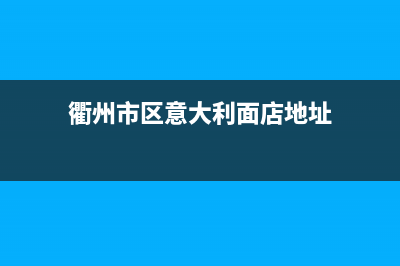 衢州市区意大利依玛(IMMERGAS)壁挂炉服务热线电话(衢州市区意大利面店地址)