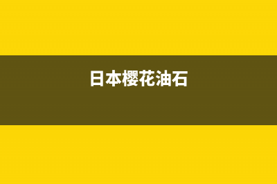 樱花（SAKURA）油烟机全国统一服务热线2023已更新(今日(日本樱花油石)