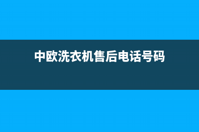 中欧洗衣机售后电话 客服电话售后维修联系方式(中欧洗衣机售后电话号码)