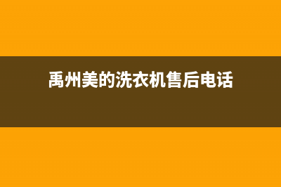 禹州美的(Midea)壁挂炉24小时服务热线(禹州美的洗衣机售后电话)