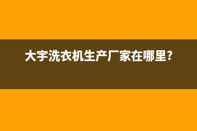 奥马冰箱售后服务维修电话已更新[服务热线](奥马冰箱售后服务好不好)