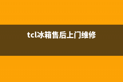 TCL冰箱400服务电话号码2023(已更新)(tcl冰箱售后上门维修)