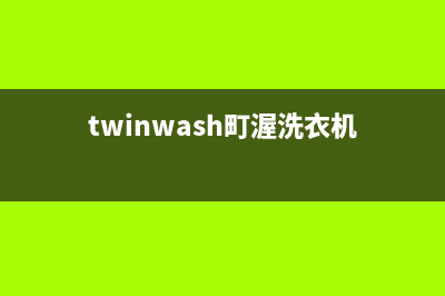 町渥洗衣机24小时服务电话统一故障报修专线(twinwash町渥洗衣机)