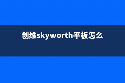 创维（Skyworth）油烟机售后服务热线的电话2023已更新(400/联保)(创维skyworth平板怎么样)