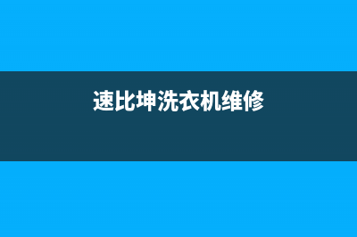 速比坤洗衣机维修电话24小时维修点网点服务电话是多少(速比坤洗衣机维修)