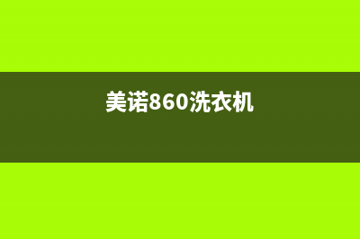 美诺洗衣机400服务电话售后客服在线(美诺860洗衣机)