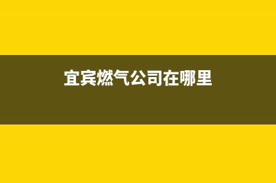 宜宾市美的燃气灶售后服务维修电话2023已更新(厂家400)(宜宾燃气公司在哪里)