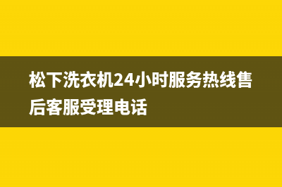 松下洗衣机24小时服务热线售后客服受理电话