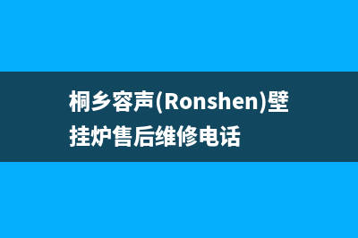 桐乡容声(Ronshen)壁挂炉售后维修电话