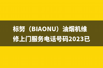 标努（BIAONU）油烟机维修上门服务电话号码2023已更新(400)