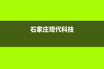 石家庄现代集成灶24小时上门服务2023已更新(厂家/更新)(石家庄现代科技)