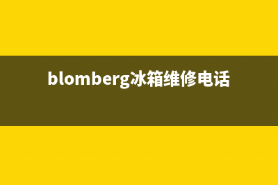 BLOMBERG冰箱维修服务电话已更新[服务热线](blomberg冰箱维修电话)