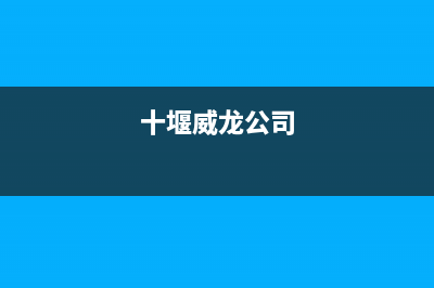 十堰市区威特尼(Vaitny)壁挂炉售后服务维修电话(十堰威龙公司)