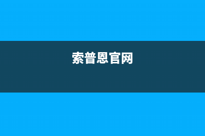 索普恩（SOOPOEN）油烟机售后服务电话2023已更新(厂家/更新)(索普恩官网)