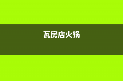 瓦房店市区火王燃气灶售后服务 客服电话2023已更新(2023/更新)(瓦房店火锅)