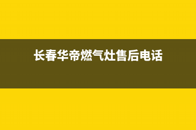 长春市华帝灶具维修点地址2023已更新(2023更新)(长春华帝燃气灶售后电话)