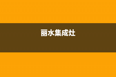 象山年代集成灶售后服务维修电话2023已更新（今日/资讯）(丽水集成灶)