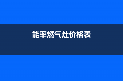 乐清能率燃气灶人工服务电话2023已更新(400)(能率燃气灶价格表)