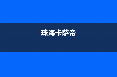 潮州市卡萨帝集成灶的售后电话是多少2023已更新(今日(珠海卡萨帝)