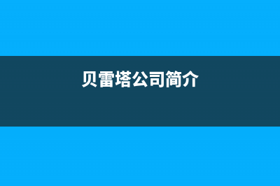 随州市区贝雷塔(Beretta)壁挂炉售后服务电话(贝雷塔公司简介)