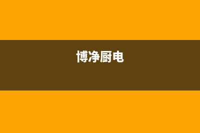 博净（bokii）油烟机服务24小时热线2023已更新(2023更新)(博净厨电)