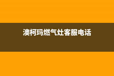 随州澳柯玛燃气灶服务电话多少2023已更新(400)(澳柯玛燃气灶客服电话)