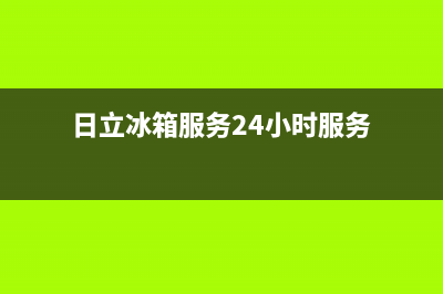 日立冰箱服务24小时热线2023(已更新)(日立冰箱服务24小时服务)