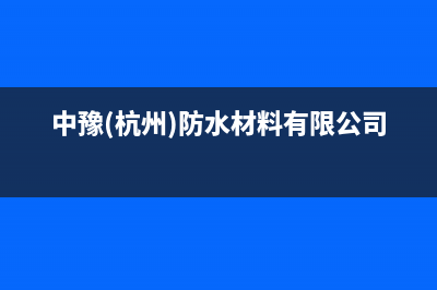 萧山中豫恒达 H壁挂炉服务电话(中豫(杭州)防水材料有限公司)