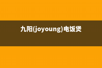 九阳（Joyoung）油烟机客服热线2023已更新(全国联保)(九阳(joyoung)电饭煲)