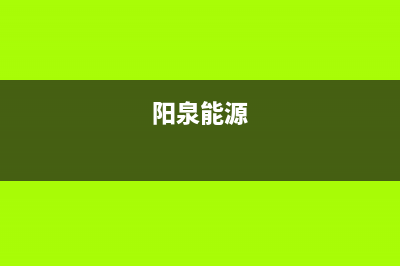 阳泉市区能率集成灶全国售后服务中心2023已更新（今日/资讯）(阳泉能源)