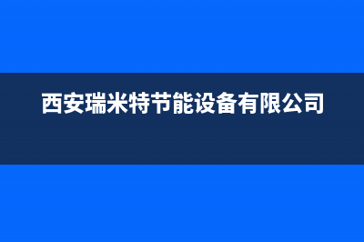 广安瑞米特(RMT)壁挂炉客服电话24小时(西安瑞米特节能设备有限公司)