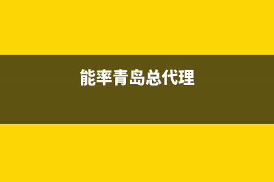 青岛市能率集成灶客服电话2023已更新(网点/电话)(能率青岛总代理)