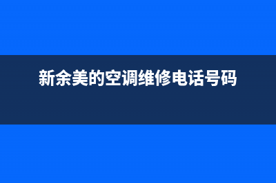 新余美的(Midea)壁挂炉售后服务维修电话(新余美的空调维修电话号码)