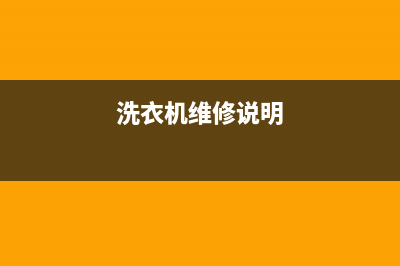 Twinwash洗衣机维修服务电话全国统一厂家维修中心400人工客服(洗衣机维修说明)