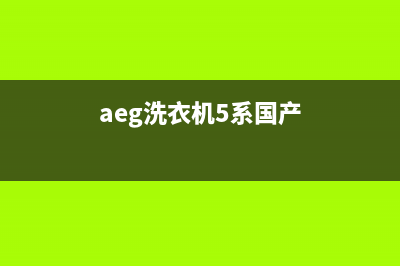 AEG洗衣机全国统一服务热线售后服务网点400客服电话(aeg洗衣机5系国产)